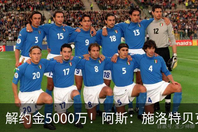 解约金5000万！阿斯：施洛特贝克在等待皇马的正式接触
