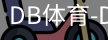 db体育